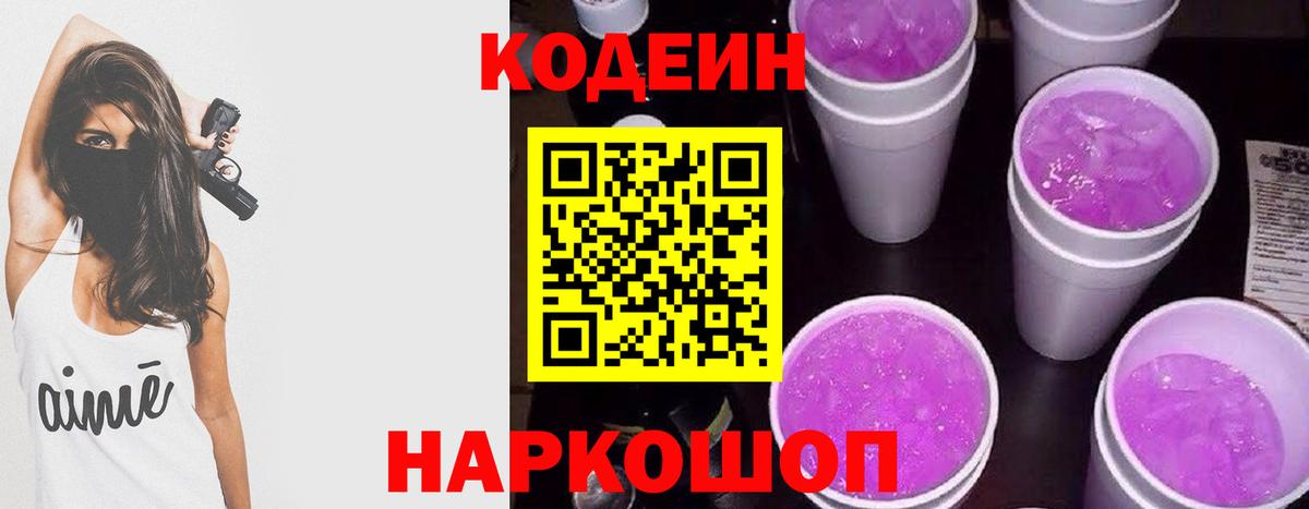 Кодеиновый сироп Lean Purple Drank Краснознаменск