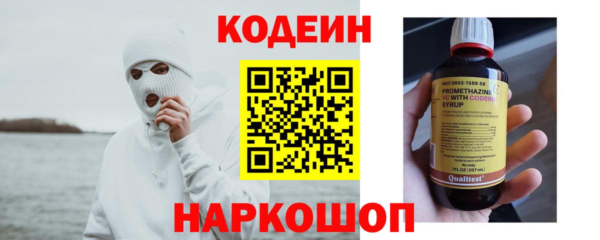 Кодеин Purple Drank  Кодеиновый сироп Lean Purple Drank  Краснознаменск  Вход с VPN 